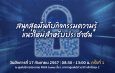 PDPC จัดกิจกรรมให้ความรู้ครั้งสำคัญ ในงาน PDPC Security for All เพื่อเสริมสร้างความเข้มแข็งด้านการคุ้มครองข้อมูลส่วนบุคคลให้แก่ประชาชน