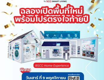 ONNEX by SCG Smart Living ฉลองเปิดพื้นที่ใหม่พบโซนโซลาร์และโซลูชันเพื่อคุณภาพอากาศภายในบ้านพร้อมโปรโมชันตรงใจส่งท้ายปีที่ SCG HOME Experience