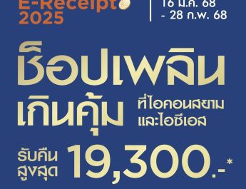 ไอคอนสยาม และ ไอซีเอส จัดโปรโมชั่นรับต้นปี “Easy E-Receipt 2025 ช็อปเพลิน เกินคุ้ม”ให้ลูกค้าคนพิเศษช็อปสุดคุ้มพร้อมลดหย่อนภาษี ตามโครงการ “Easy E-Receipt 2.0”