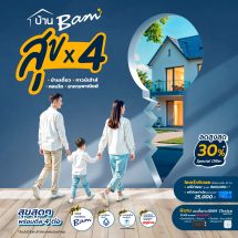 BAM ผนึกกำลังพันธมิตรจัดแคมเปญ “ บ้าน BAM สุข x 4 ” ทรัพย์ราคาพิเศษดอกเบี้ยต่ำ และส่วนลดซื้อสินค้าประกันอัคคีภัย  