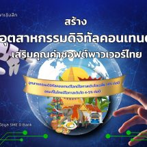 SME D Bank ลุยหนุนเอสเอ็มอีกลุ่มดิจิทัลคอนเทนต์คว้าโอกาสโตตามเทรนด์โลก พาก้าวข้ามข้อจำกัดผลักดันถึงแหล่งทุน ขับเคลื่อนอุตสาหกรรมซอฟต์พาวเวอร์ไทย