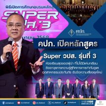 คปภ. เปิดหลักสูตร Super วปส. รุ่นที่ 3 ห้องเรียนสุดยอดผู้นำ