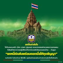 ธ.ก.ส. ช่วยเหลือครอบครัวทหาร และ ตชด. ที่เสียชีวิตจากการปกป้องอธิปไตย ชายแดนไทย – กัมพูชา ยกหนี้เงินต้นพร้อมดอกเบี้ยทุกสัญญาเงินกู้