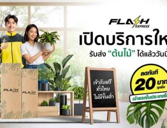 Flash Express รุกตลาดใหม่ เปิดบริการขนส่ง “ต้นไม้” ทั่วไทยพร้อมมอบส่วนลด 20 บาททุกชิ้น เจาะกลุ่มคนรักต้นไม้และผู้ค้าต้นไม้โดยเฉพาะ