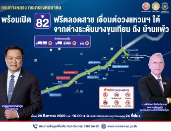 “พิพัฒน์” ประกาศปิดตำนานถนนเจ็ดชั่วโครต เปิดมอเตอร์เวย์ M82 ฟรีตลอดสายบางขุนเทียน–บ้านแพ้ว 25 กม. ตลอด 24 ชั่วโมง