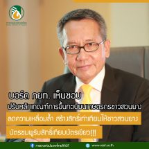 บอร์ด กยท. เห็นชอบปรับหลักเกณฑ์ขึ้นทะเบียนเกษตรกรชาวสวนยาง