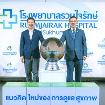 โรงพยาบาลรวมใจรักษ์  @สุขุมวิท 62 เดินหน้าขยายบริการเปิดบริการศูนย์มะเร็งและผู้สูงอายุ พร้อม ศูนย์เบาหวานและต่อมไร้ท่อ