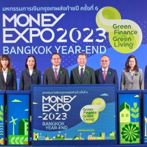 มันนี่ เอ็กซ์โป กรุงเทพส่งท้ายปี 2023 เปิดยิ่งใหญ่แบงก์-นอนแบงก์-ประกัน-บล.-บลจ.เสิร์ฟโปรแรงโค้งสุดท้ายแห่งปี