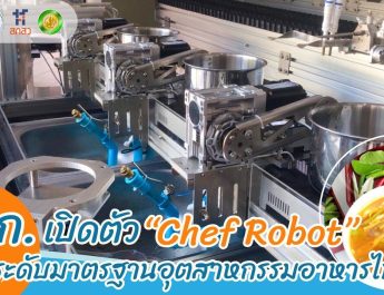 สวก. ดัน มก. เปิดตัว “Chef Robot” ครั้งแรกของไทย !!! โชว์หุ่นยนต์ปัญญาประดิษฐ์ยกระดับมาตรฐานอุตสาหกรรมอาหารไทย