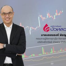 หลักทรัพย์บัวหลวง ยกทัพผู้เชี่ยวชาญการลงทุนมืออาชีพ เปิดเวทีสัมมนาสุด Exclusive เจาะลึกเศรษฐกิจโลกและการลงทุน พร้อมแนะจัดพอร์ตด้วย BLS Top Funds Portfolio Auto Asset Allocation
