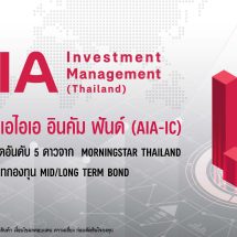 กองทุนเปิด เอไอเอ อินคัม ฟันด์ (AIA-IC) บริหารจัดการโดย บริษัท หลักทรัพย์จัดการกองทุนเอไอเอ (ประเทศไทย) จำกัด ได้รับการจัดอันดับ 5 ดาวจาก Morningstar THAILAND ประเภทกองทุน Mid/Long Term Bond
