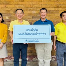 กรุงเทพประกันภัยมอบเครื่องกรองน้ำพกพาและน้ำดื่มสนับสนุนภารกิจป้องกันและแก้ไขปัญหาไฟป่าในพื้นที่ภาคเหนือ 