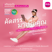 เมืองไทยประกันชีวิต ลุยมหกรรมการเงินกรุงเทพ ครั้งที่ 24 ส่ง “ShieldLife – ตัวช่วยให้คุณเบาใจ ในวันที่คุณจากไป…”พร้อมบริการวางแผนความคุ้มครองชีวิตและสุขภาพตอบโจทย์ทุกความเป็นคุณ
