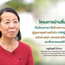 “โครงการบ้านชื่นสุข” … มูลนิธิเจริญโภคภัณฑ์พัฒนาชีวิตชนบท เดินหน้าสร้างสุขผู้สูงอายุ ตอกย้ำ “ความกตัญญู”