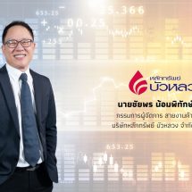 หลักทรัพย์บัวหลวง ชี้หุ้นไทยครึ่งหลังปี 67 รองบประมาณ และมาตรการรัฐหนุน แนะกระจายพอร์ตไปในสินทรัพย์หลายประเภท