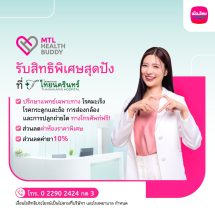 เมืองไทยประกันชีวิต จับมือ โรงพยาบาลไทยนครินทร์ มอบสิทธิประโยชน์สำหรับลูกค้า “MTL Health Buddy”