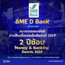 SME D Bank คว้าแชมป์ ‘ธนาคารยอดเยี่ยมด้านสินเชื่อเอสเอ็มอีแห่งปี’ 2 ปีซ้อน