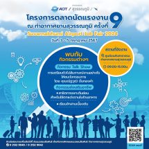 ท่าอากาศสุวรรณภูมิจัด งาน “ตลาดนัดแรงงาน ณ ท่าอากาศยานสุวรรณภูมิ ครั้งที่ 9”ระหว่างวันที่ 3-5  ก.ค.67 นี้