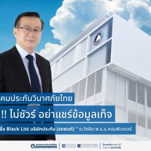 สมาคมประกันวินาศภัยไทย ย้ำเตือนประชาชนเช็คข้อมูลก่อนแชร์ข้อความ “รายชื่อ Black List บริษัทประกัน (รถยนต์)” พร้อมยกเคสผู้กระทำความผิดที่ถูกดำเนินคดีทางกฎหมาย