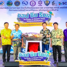 SCGC ร่วมกับจังหวัดระยอง และเทศบาลเมืองมาบตาพุดจัดตลาดนัดชุมชน “ชอป ชิม ริมเล” บริเวณปากคลองตากวน หวังกระตุ้นการท่องเที่ยวและสร้างรายได้ให้ชุมชน