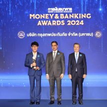 กรุงเทพประกันภัยครองความเป็นที่หนึ่ง คว้ารางวัลบริษัทยอดเยี่ยมแห่งปี 2567 ประเภทธุรกิจประกันภัยและประกันชีวิต