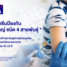 กรุงไทย–แอกซ่า ประกันชีวิต มุ่งมั่นใส่ใจสุขภาพลูกค้า มอบสิทธิ์ฉีดวัคซีนป้องกันโรคไข้หวัดใหญ่ ชนิด 4 สายพันธุ์