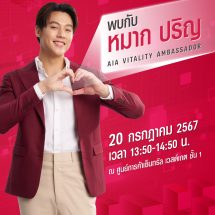 เอไอเอ ประเทศไทย จัดทัพผลิตภัณฑ์ประกันชีวิต สุขภาพ และโรคร้ายแรง เพื่อเติมเต็มความคุ้มครองให้กับคนไทยในงานวันประกันชีวิตแห่งชาติ ครั้งที่ 23