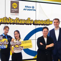 กรุงศรี จับมือ อลิอันซ์ อยุธยา ประกันภัย เปิดตัว “กรุงศรีประกันมะเร็ง ตลอดชีพ”คุ้มครองมะเร็งแบบจัดเต็ม เบี้ยประกันภัยไม่ปรับตามอายุ ต่ออายุได้ตลอดชีพ
