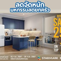“สตาร์มาร์ค” ร่วมกับ “โฮมโปร” ลดจัดหนัก จัดโปรฯ ลดสูงสุด 25% ทุกสาขากับมหกรรมลดยกครัว ให้คนรักการทำอาหาร ได้เป็นเจ้าของครัวที่ตอบโจทย์ได้ดั่งใจ