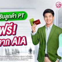 เอไอเอ ประเทศไทย จับมือ แมกซ์ โซลูชัน มอบประกันอุบัติเหตุฟรี คุ้มครองสูงสุด 100,000 บาท พร้อมจัดเต็มสิทธิประโยชน์มากมาย สำหรับสมาชิกแอปพลิเคชัน Max Me และ PT Max Card