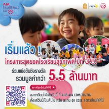 เอไอเอ ประเทศไทย สานต่อโครงการ “สุดยอดโรงเรียนสุขภาพดี – AIA Healthiest Schools” ปีที่ 3 เชิญชวนทุกโรงเรียนในประเทศไทยร่วมโครงการ เพื่อส่งเสริมสุขภาพและชีวิตที่ดีขึ้นของเยาวชนไทย