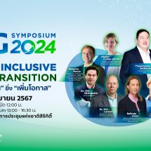 ทุกภาคส่วนผนึกกำลัง รายงานผล 1 ปีคืบหน้า ESG Symposiumเร่งเปลี่ยนไทยสู่สังคมคาร์บอนต่ำ ปรับตัวกู้วิกฤตโลกเดือด เพิ่มโอกาส SMEs