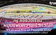 ทรู คอร์ปอเรชั่น หนุนแฟนความเร็วทั่วโลกรองรับงานระดับนานาชาติ “PT Grand Prix of Thailand 2024” จ.บุรีรัมย์ ด้วยความแรง 5G จัดเต็มเพิ่ม 3 เท่า