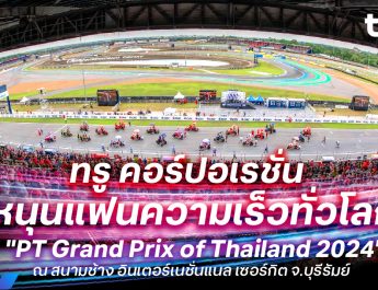 ทรู คอร์ปอเรชั่น หนุนแฟนความเร็วทั่วโลกรองรับงานระดับนานาชาติ “PT Grand Prix of Thailand 2024” จ.บุรีรัมย์ ด้วยความแรง 5G จัดเต็มเพิ่ม 3 เท่า