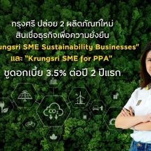 กรุงศรี เสริมทัพกลุ่มผลิตภัณฑ์สินเชื่อธุรกิจเพื่อความยั่งยืน ปล่อย 2 ผลิตภัณฑ์ใหม่บุกตลาด เปิดตัว “Krungsri SME Sustainability Businesses” และ “Krungsri SME for PPA”ชูดอกเบี้ย 3.5% ต่อปี 2 ปีแรก