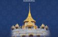 ธนาคารกรุงเทพ จัดพิธีพุทธาภิเษก ‘พระพุทธมหาสุวรรณปฏิมากร’ หรือ ‘หลวงพ่อทองคำ’ เป็นวัตถุมงคลที่ระลึก งานพระกฐินพระราชทาน ประจำปี 2567 ณ วัดไตรมิตรวิทยารามวรวิหาร พระอารามหลวง