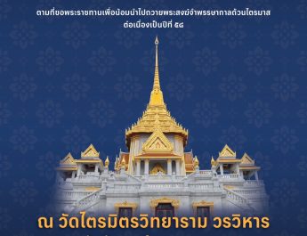 ธนาคารกรุงเทพ จัดพิธีพุทธาภิเษก ‘พระพุทธมหาสุวรรณปฏิมากร’ หรือ ‘หลวงพ่อทองคำ’ เป็นวัตถุมงคลที่ระลึก งานพระกฐินพระราชทาน ประจำปี 2567 ณ วัดไตรมิตรวิทยารามวรวิหาร พระอารามหลวง