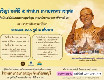 ปราสาทสัจธรรม – วิริยะฯ – สำนักงานวัฒนธรรมจังหวัดชลบุรี ร่วมจัดพิธี 5 ศาสนา ถวายเป็นพระราชกุศลแด่ในหลวงร.9