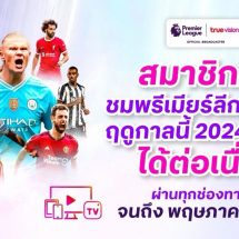 ทรูวิชั่นส์ ย้ำ ยังชมพรีเมียร์ลีกฤดูกาลนี้ได้เต็มอิ่มผ่านทุกช่องทางทรู จนถึง พฤษภาคม 2568  ยืนยันไม่กระทบแผนการดำเนินธุรกิจ แม้มีผู้ประมูลรายอื่นได้ลิขสิทธิ์ฤดูกาลหน้า 2025-2028