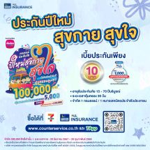 เมืองไทยประกันชีวิต ผนึกกำลังเคาน์เตอร์เซอร์วิส ส่ง“กรมธรรม์ประกันภัยปีใหม่สุขกายสุขใจ(ไมโครอินชัวรันส์)”เติมเต็มความสุขและความอุ่นใจรับเทศกาลปีใหม่