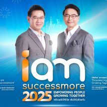 “SCM”พร้อมจัด”I AM SUCCESSMORE”จุดประกายพลังสู่ความสำเร็จปี 2025