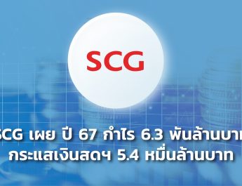 “SCG”เผยปี 67 กำไร 6.3 พันล้านบาท เคาะปันผล เกือบ 100% ของกำไร