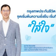 กรุงเทพประกันชีวิต จุดเริ่มต้นความยั่งยืน เริ่มที่ความ “ใส่ใจ”