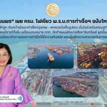 “มนพร” เผย ครม. ไฟเขียว แก้พ.ร.บ.การท่าเรือฯ ให้จัดตั้งและลงทุนบริษัทอื่นได้