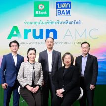 KBank ผนึก BAM ร่วมลงทุน 1,000 ล้านบาท จัดตั้ง ARUN AMC หวังช่วยพลิกฟื้นทั้งลูกหนี้รายย่อยและลูกหนี้ธุรกิจ รวมถึงเพิ่มประสิทธิภาพการบริหารจัดการสินทรัพย์