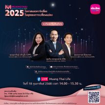 เมืองไทยประกันชีวิต จัดสัมมนา Muangthai Wealth Master 2025 หัวข้อ “โอกาสและความเสี่ยง ในยุคของการเปลี่ยนแปลง”