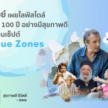 แอมเวย์ เผยไลฟ์สไตล์อายุยืน 100 ปีอย่างมีสุขภาพดี ด้วยคอนเซ็ปต์ “Blue Zones” เชิญ Dan Buettner เผยสูตรลับเพื่อสังคมคุณภาพชีวิตยั่งยืน ที่ใครก็ทำได้