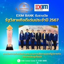 EXIM BANK รับรางวัลรัฐวิสาหกิจดีเด่นประจำปี 2567 ประเภทรางวัลความร่วมมือด้านกระบวนการจัดการของรัฐวิสาหกิจ