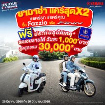 ทิพยประกันภัย จับมือ ยามาฮ่า ส่งโปรโมชันสุดคุ้ม “แคร์สุดx2” มอบความคุ้มครองพิเศษเพื่อคุณ