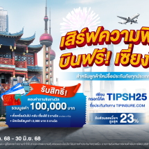 ทิพยประกันภัย เปิดตัวแคมเปญ “เสิร์ฟความฟิน บินฟรี! เซี่ยงไฮ้” 